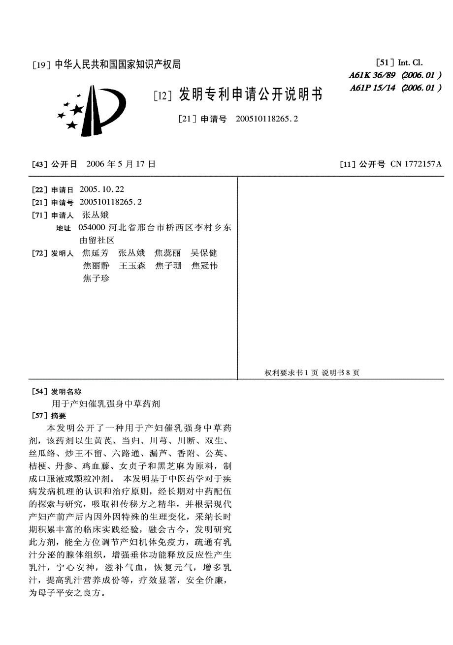 CN200510118265.2-用于产妇催乳强身中草药剂_第1页