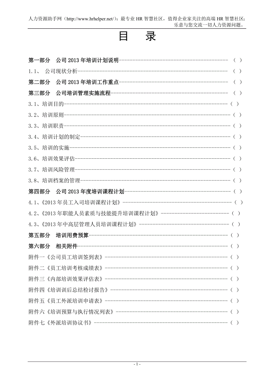 2013年度公司培训计划方案_第2页