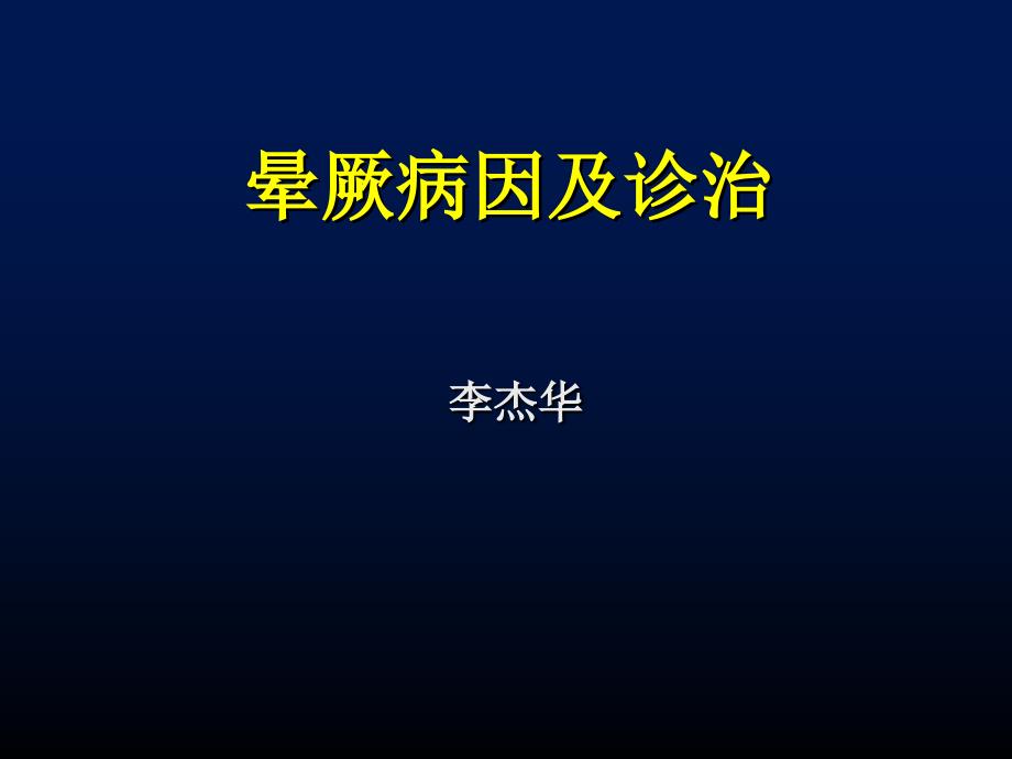 晕厥的诊断与处理 ppt课件_第1页