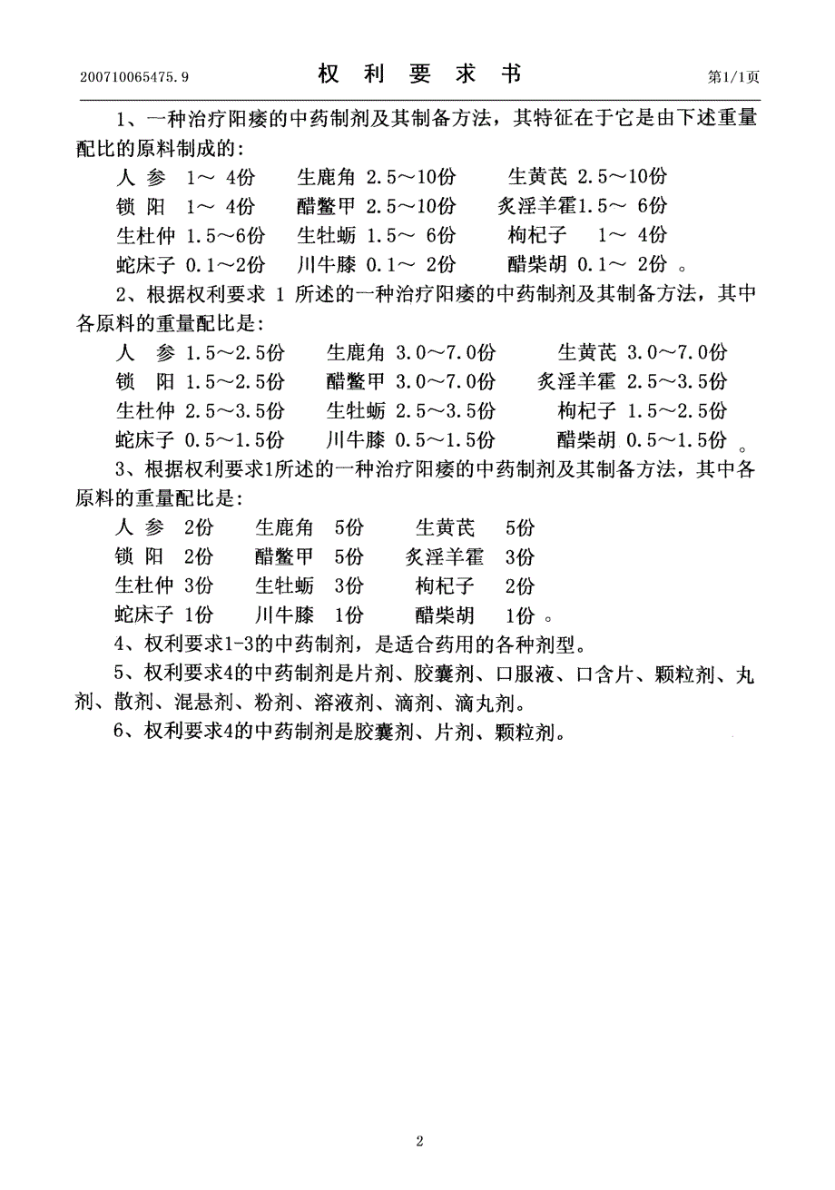 CN200710065475.9-一种治疗阳痿的中药制剂及其制备方法_第2页