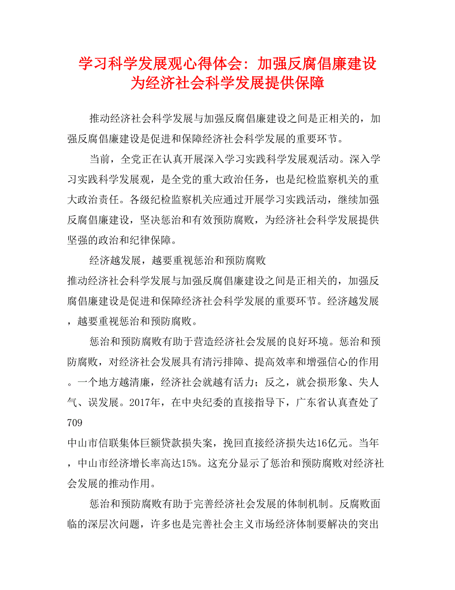 学习科学发展观心得体会- 加强反腐倡廉建设 为经济社会科学发展提供保障_第1页