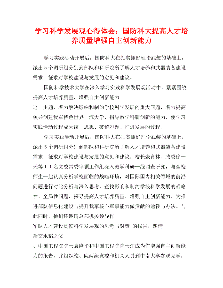 学习科学发展观心得体会：国防科大提高人才培养质量增强自主创新能力_第1页