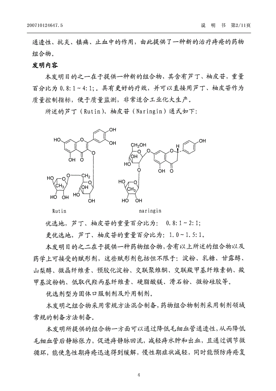 CN200710124647.5-一种抗痔疮药物组合物_第4页