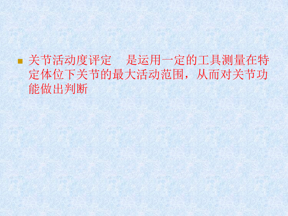 关节活动度的测量 ppt课件_第3页