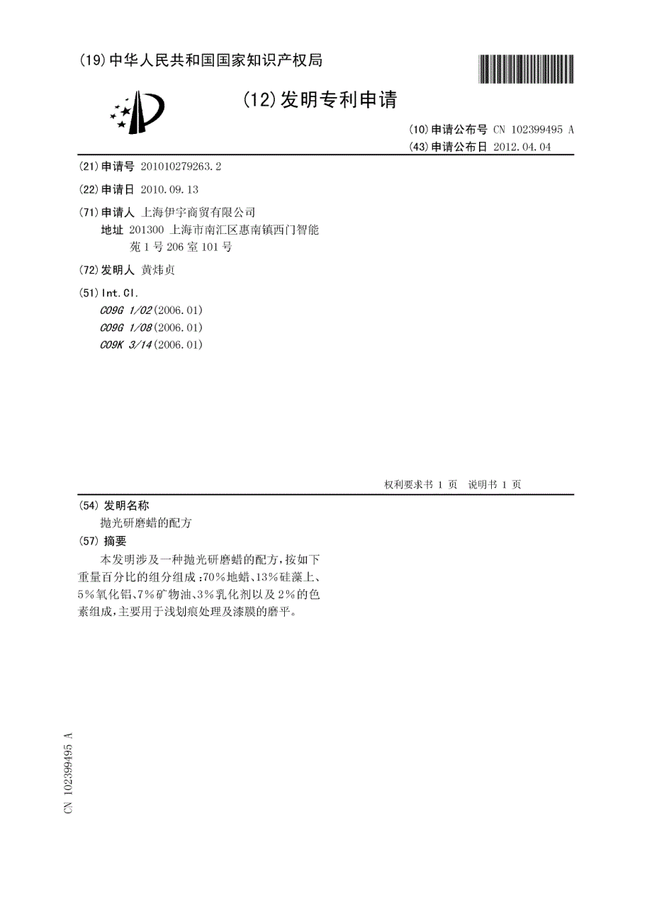 CN201010279263.2-抛光研磨蜡的配方_第1页