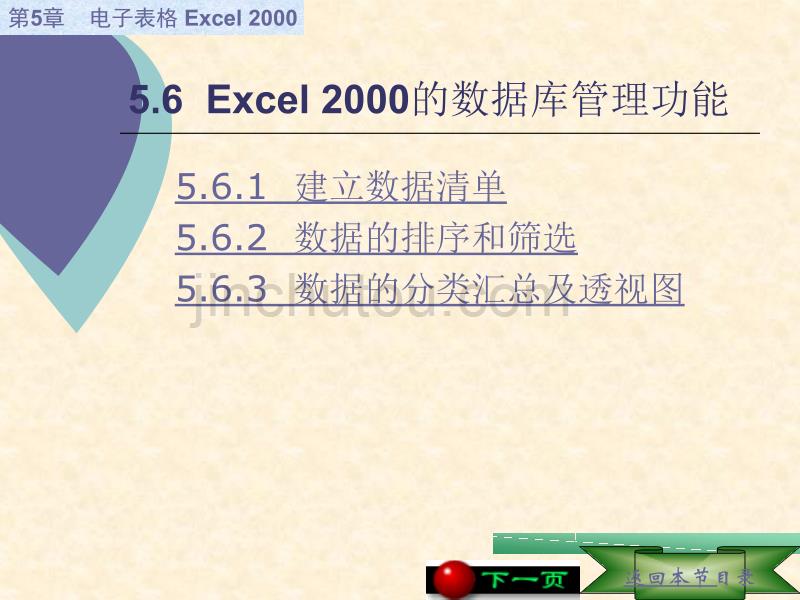 Excel 2000的数据库管理功能_第1页