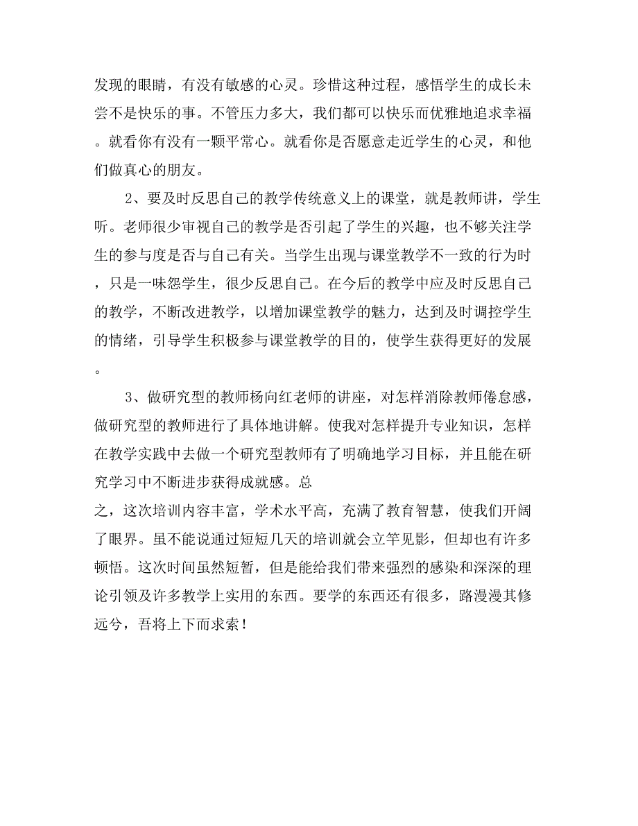 参加民办学校语文、数学骨干教师培训心得体会_第3页