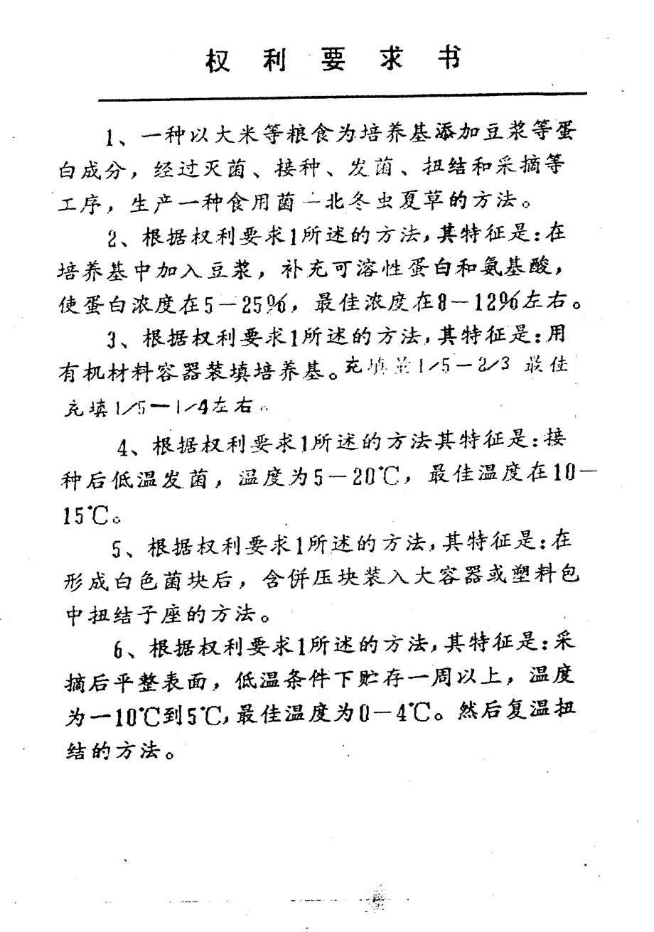CN92109369.1-北冬虫夏草人工培育的方法_第2页