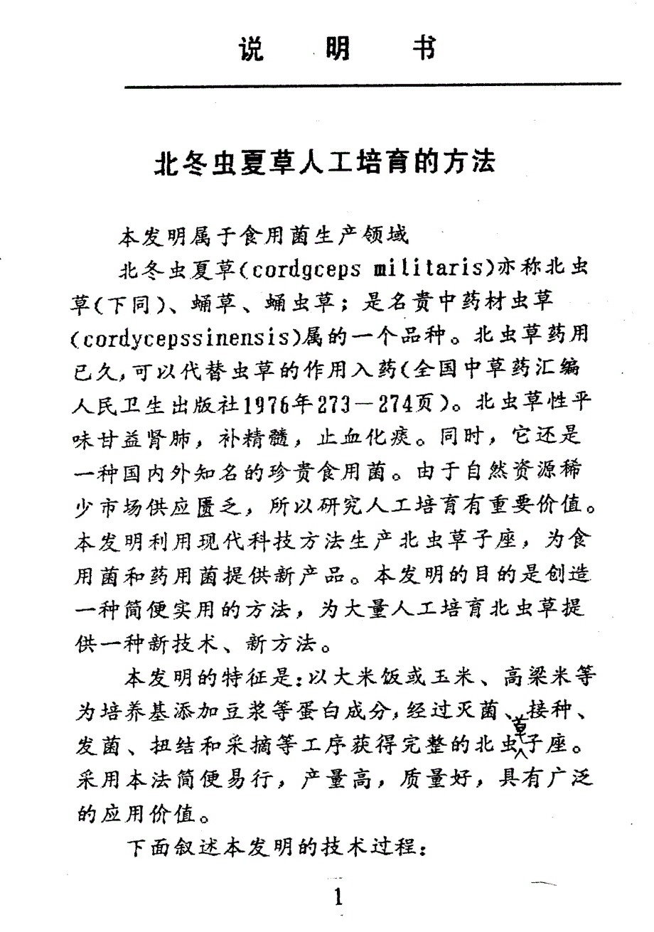CN92109369.1-北冬虫夏草人工培育的方法_第3页