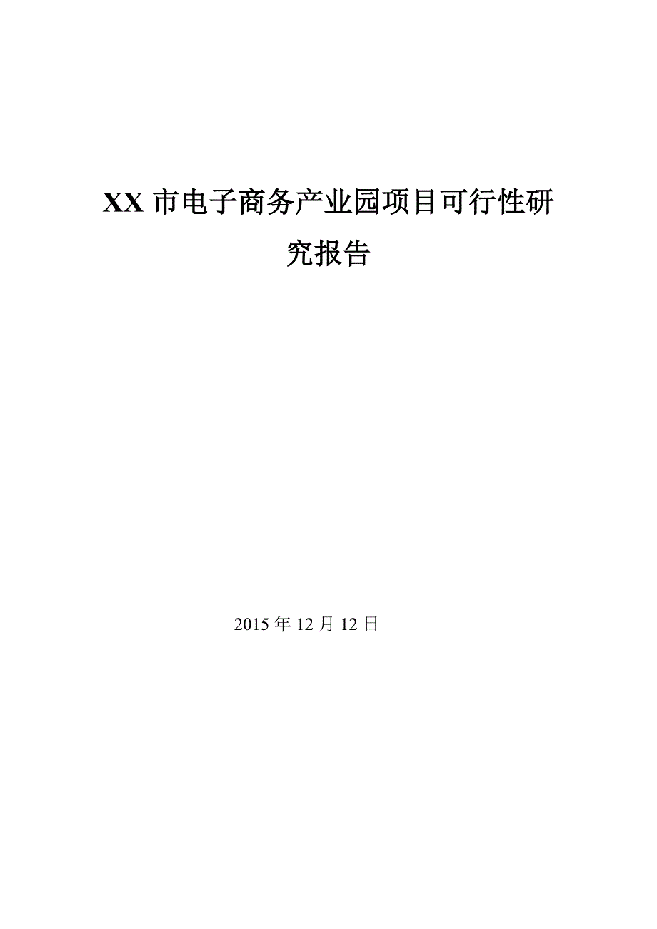 XX市电子商务产业园项目可行性研究报告_第1页