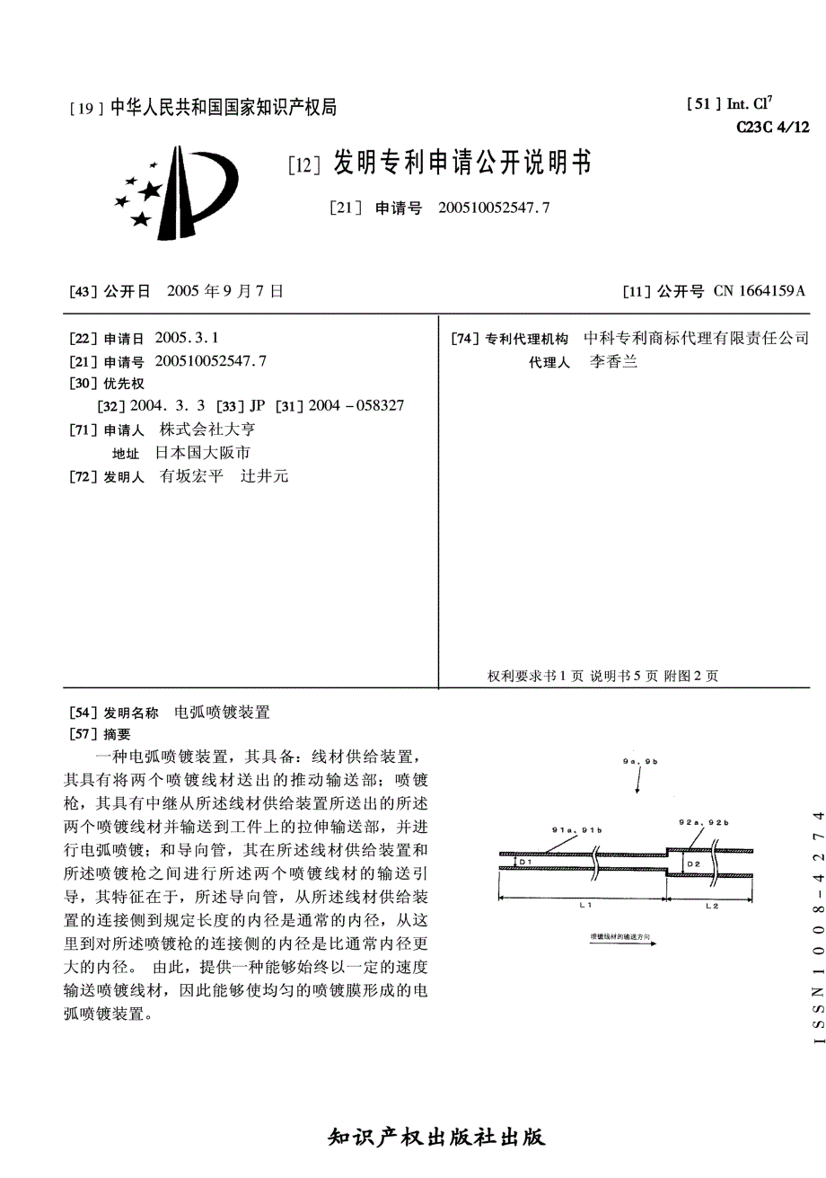 CN200510052547.7-电弧喷镀装置_第1页