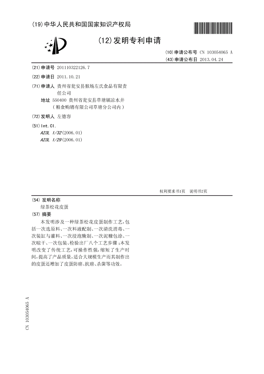 CN201110322126.7-绿茶松花皮蛋_第1页