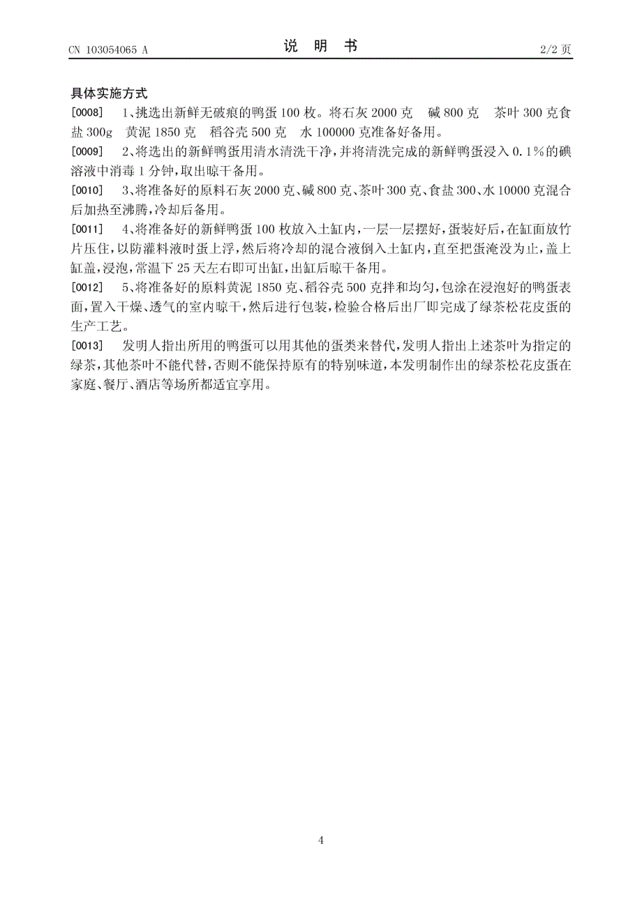 CN201110322126.7-绿茶松花皮蛋_第4页