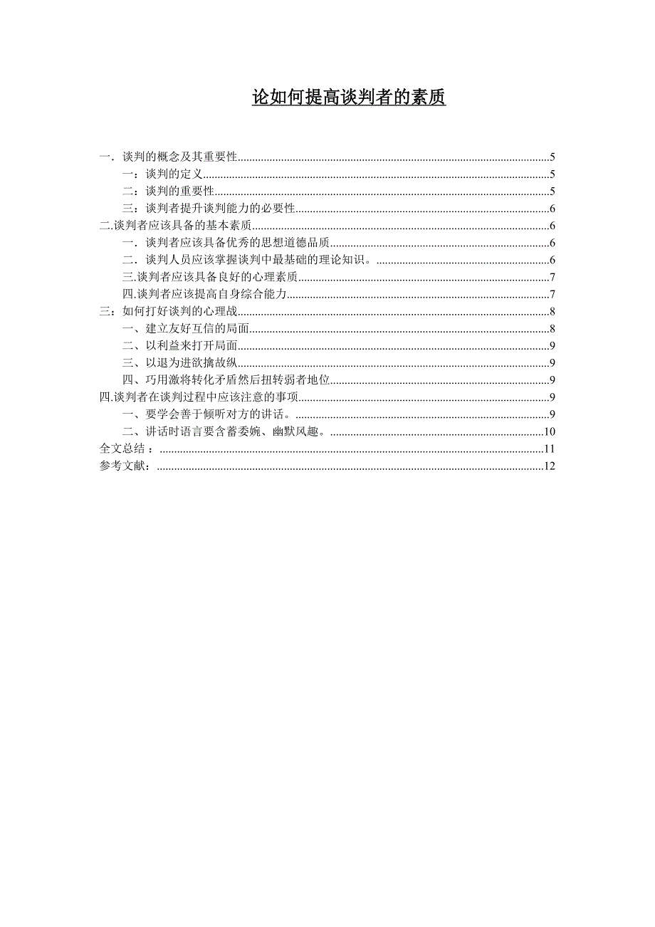 论如何谈判者的素质本科毕业论文_第1页