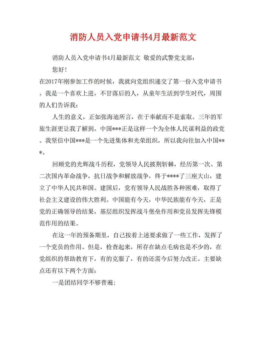 消防人员入党申请书4月最新范文_第1页