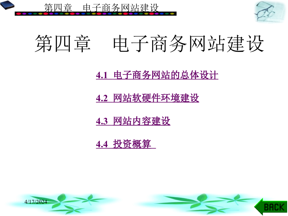 电子商务基础与应用课件第4章电子商务网站建设_第1页