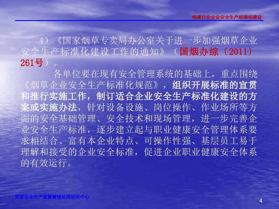 贵阳市局烟草行业企业安全生产标准化课件_第4页