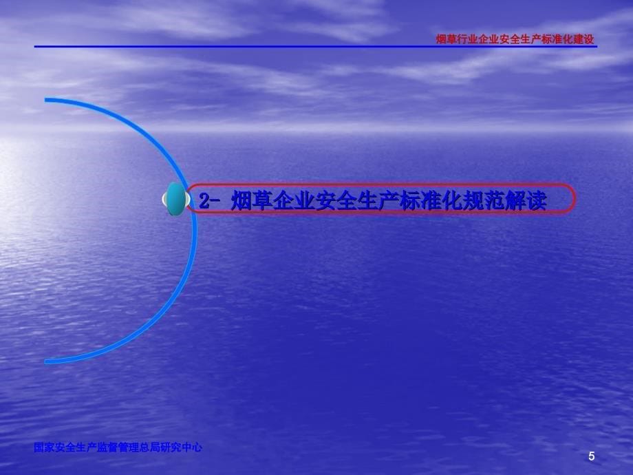 贵阳市局烟草行业企业安全生产标准化课件_第5页