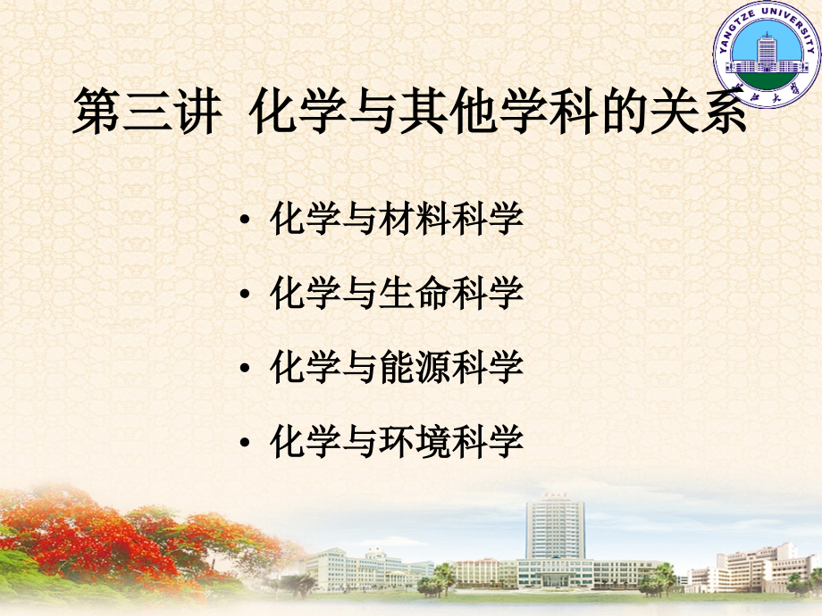 现代化学与技术概论-第三讲 化学与其他学科的关系_第1页