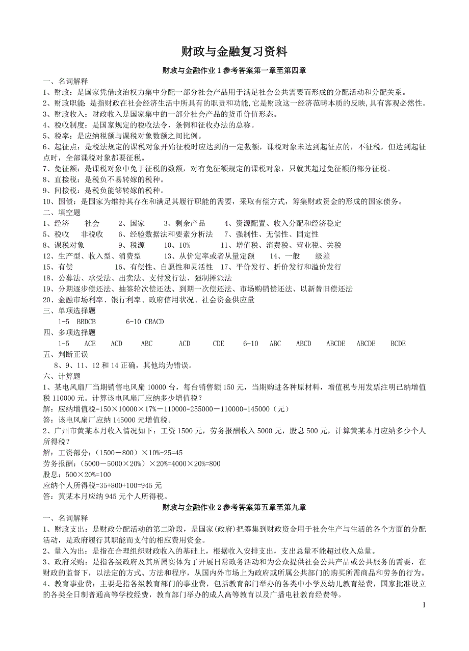 财政与金融复习资料_第1页