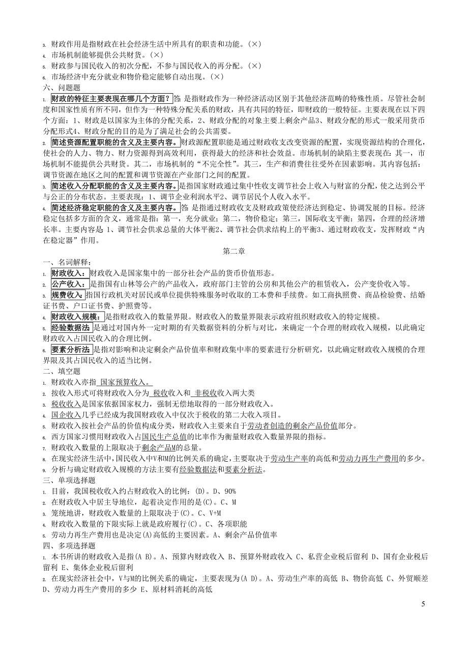 财政与金融复习资料_第5页