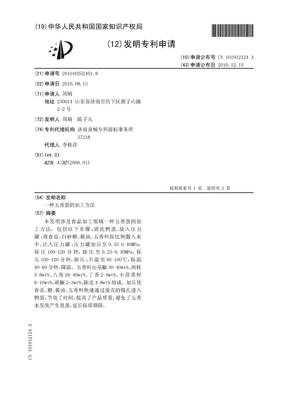 CN201010252401.8-一种五香蛋的加工方法_第1页