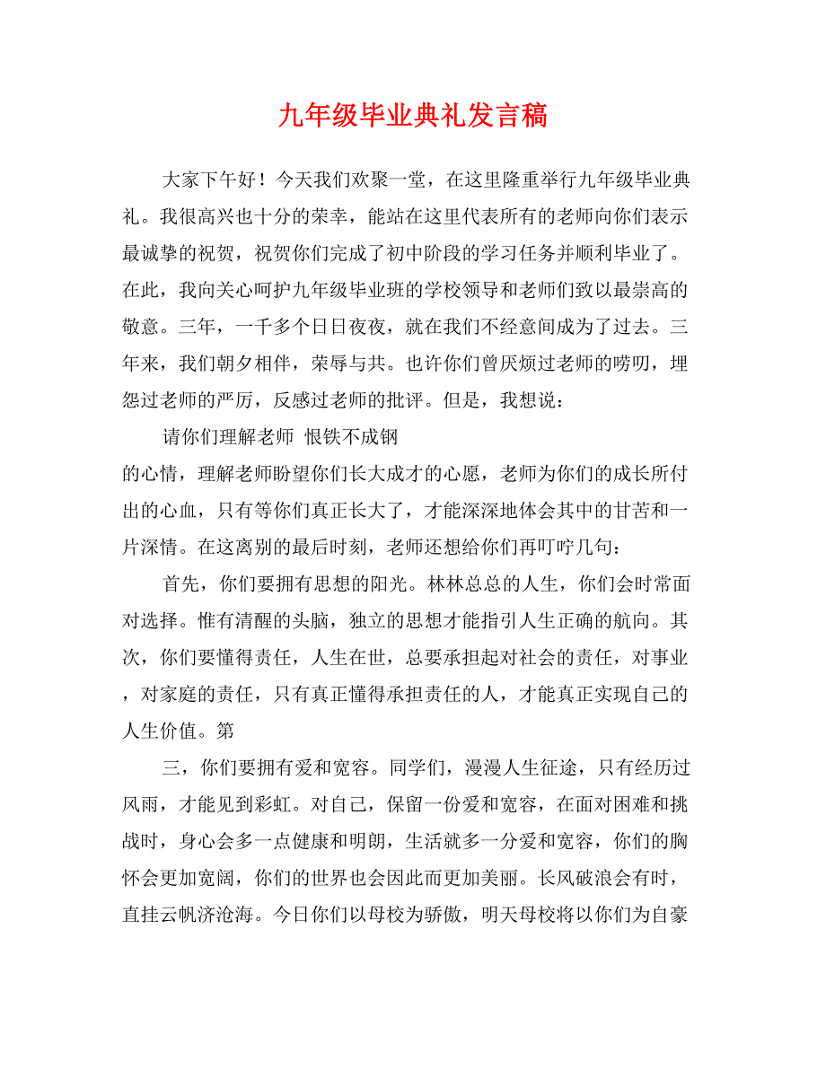 九年级毕业典礼发言稿_第1页