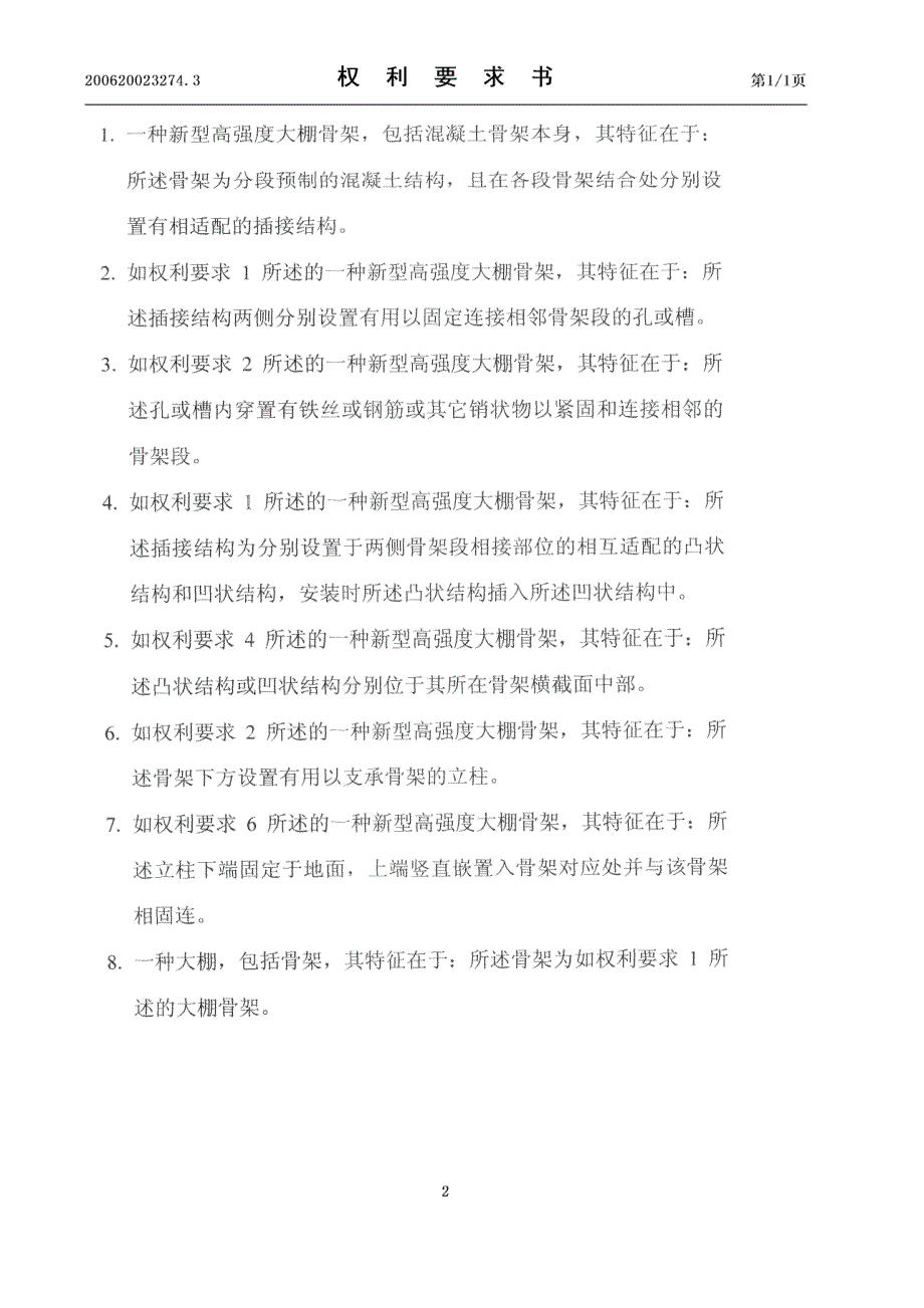 200620023274-高强度大棚骨架及应用有该大棚骨架的大棚_第3页