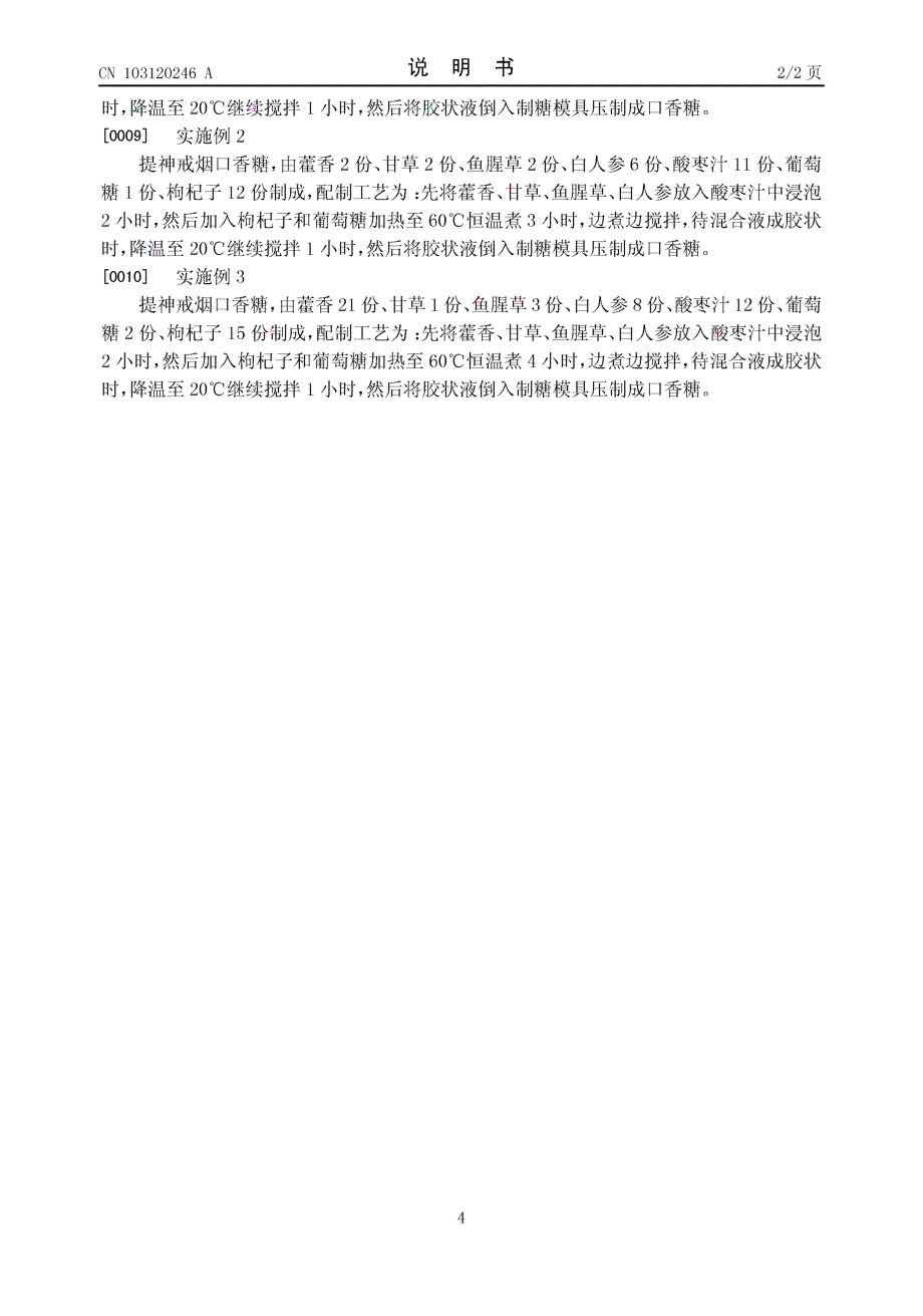 CN201110368203.2-提神戒烟口香糖_第4页