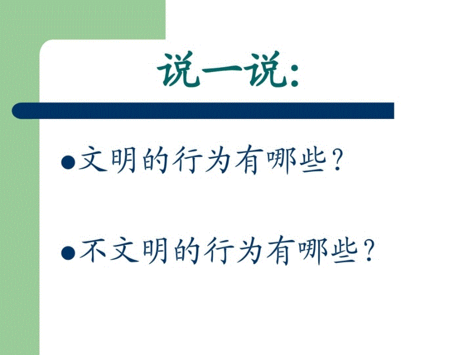 小学生文明礼仪--语言文明主题班会_第2页