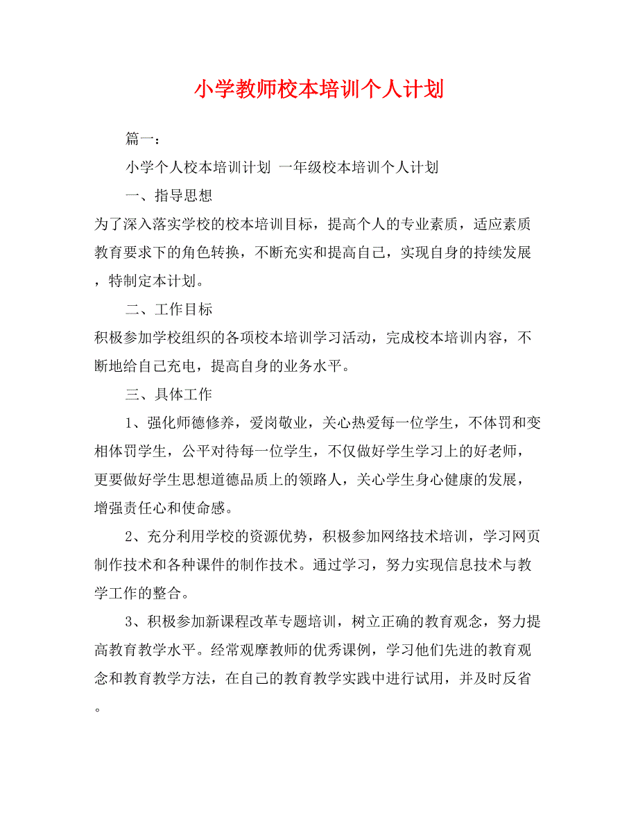 小学教师校本培训个人计划_第1页