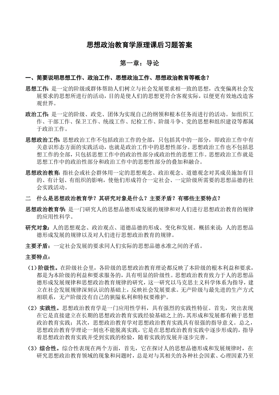 思想政治教育学原理课后答案_第1页