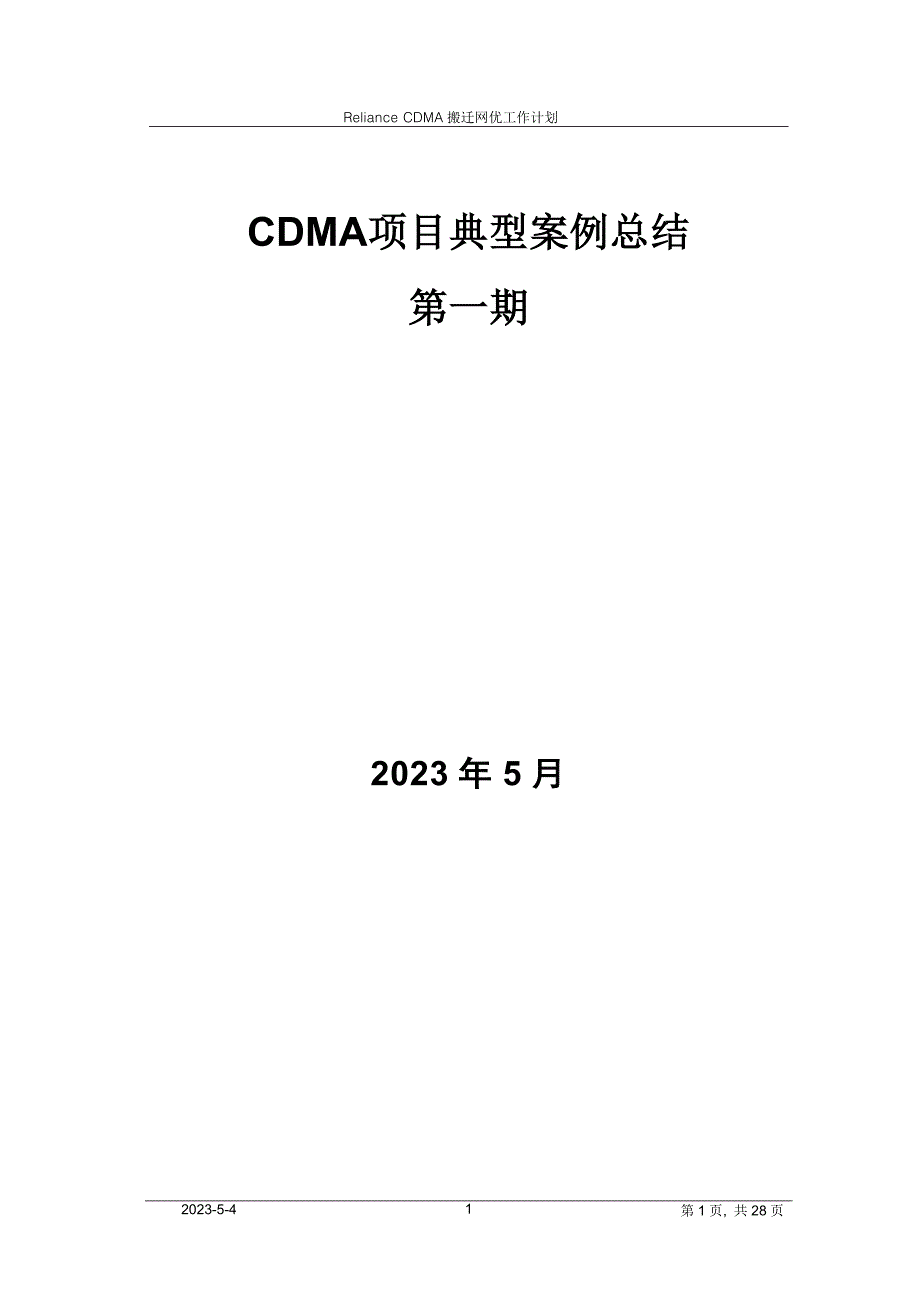 CDMA项目典型案例总结（第一期）_第1页