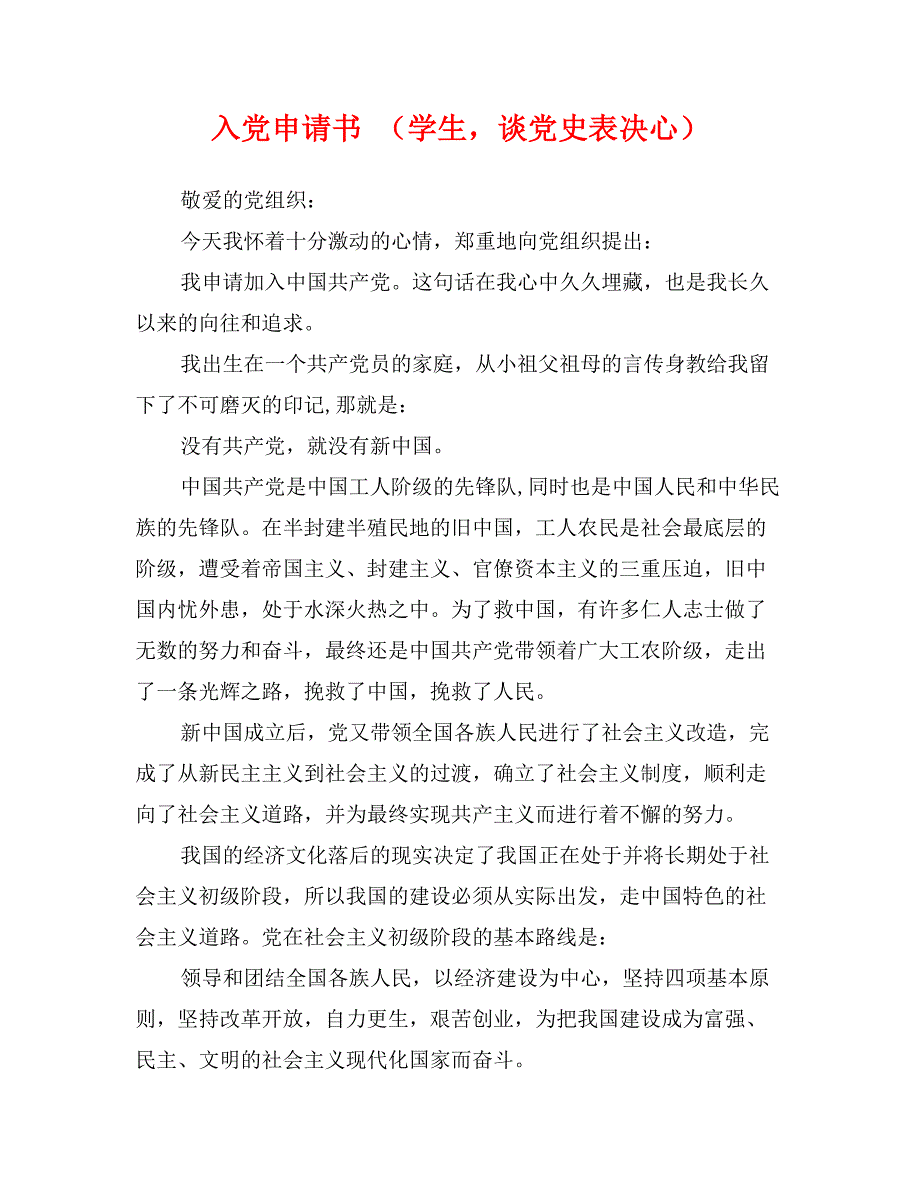入党申请书 （学生，谈党史表决心）_第1页