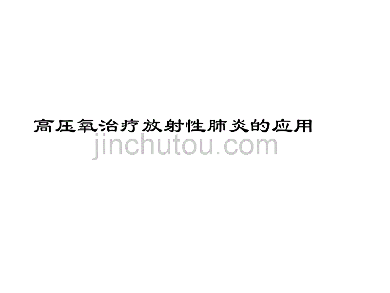 高压氧在肿瘤及放射损伤_第1页