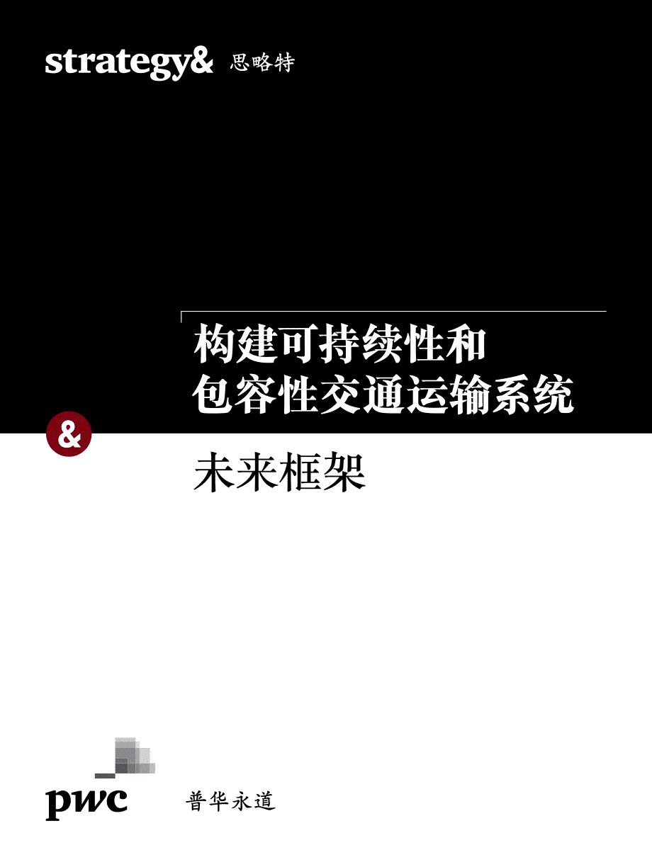 构建可持续性和包容通运输系统&未来框架_第1页