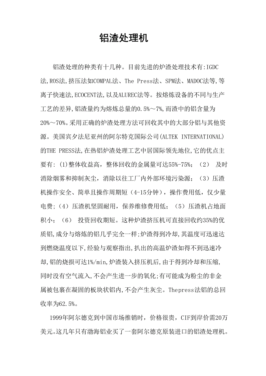 阿尔德克热铝炉渣压渣机_第1页