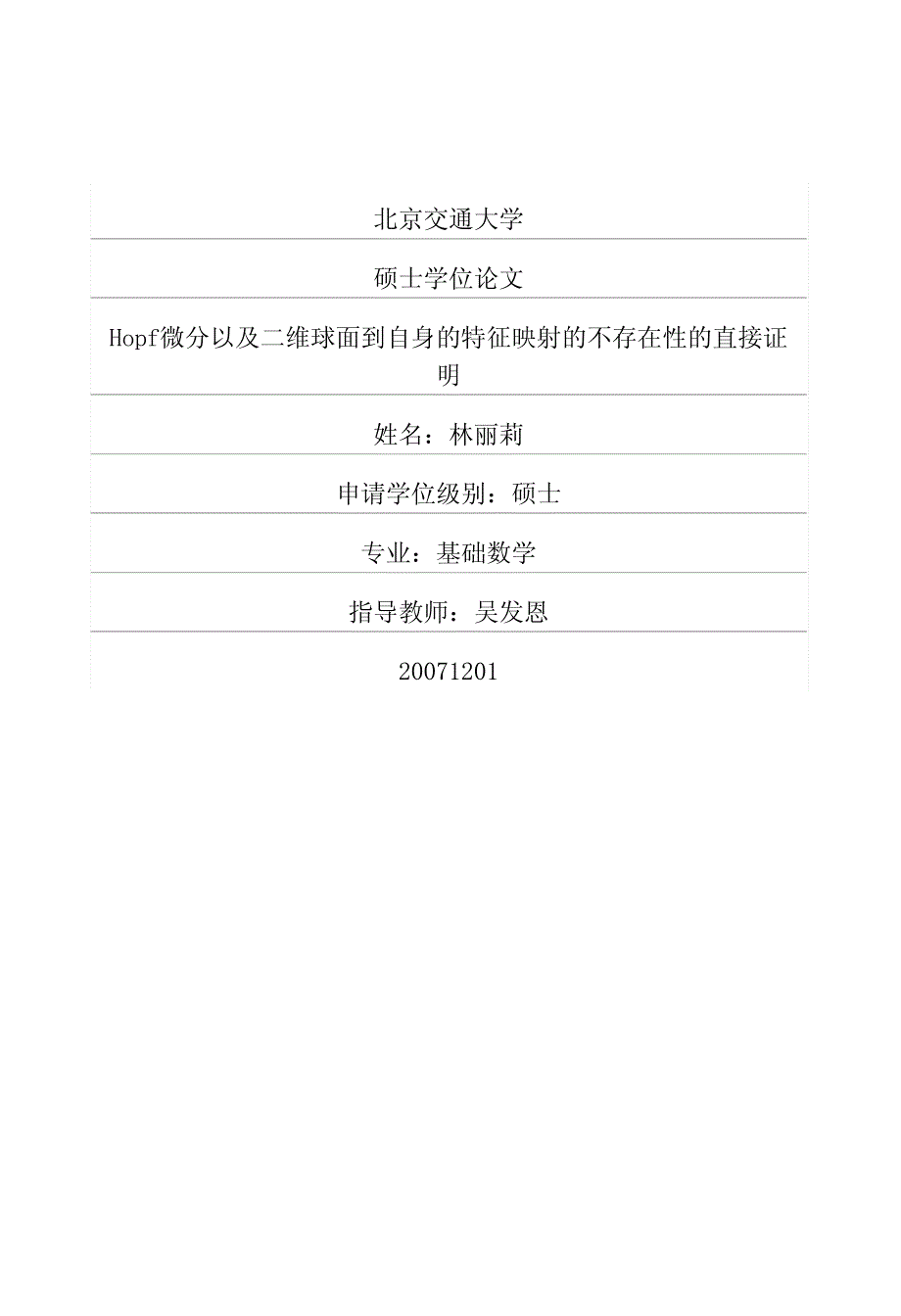 Hopf微分以及二维球面到自身的特征映射的不存在性的直接证明_第1页