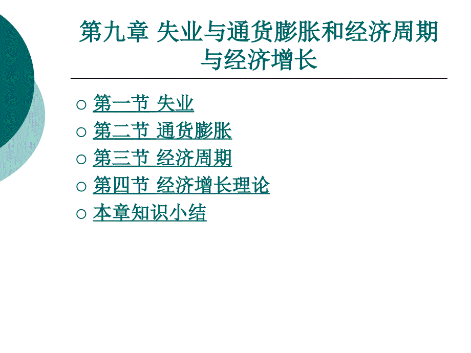 第九章 失业与通货膨胀和经济周期与经济增长_第1页