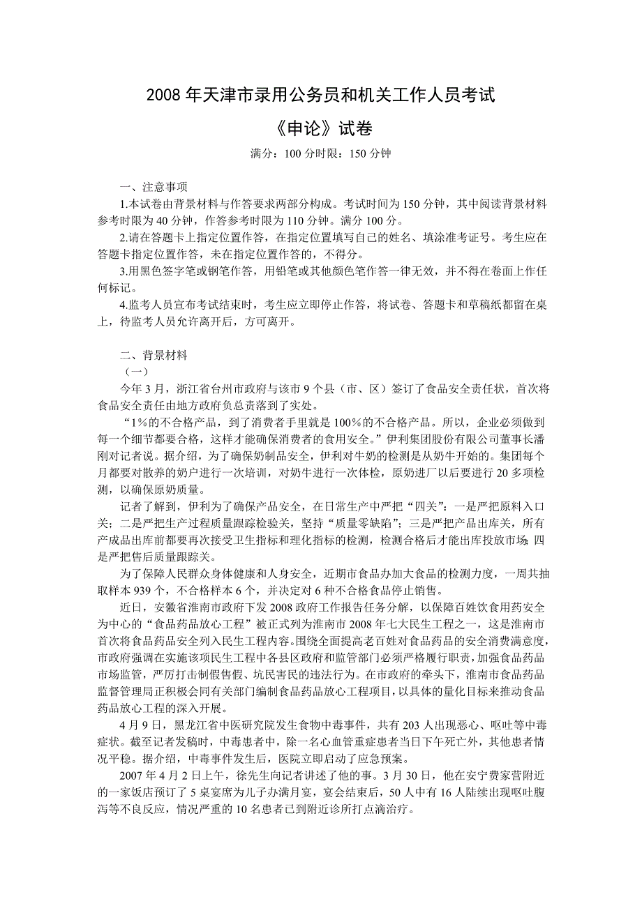 2008年天津市申论真题及参考答案_第1页