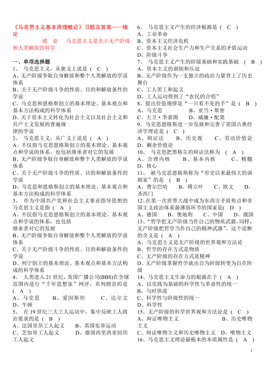 马克思主义基本原理概论选择题、辨析题、材料题及答案汇总_第1页