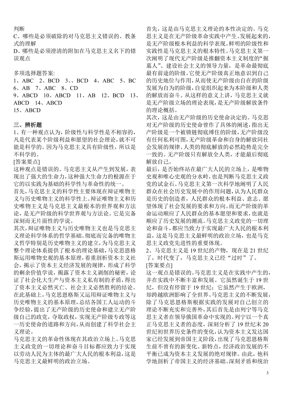 马克思主义基本原理概论选择题、辨析题、材料题及答案汇总_第3页