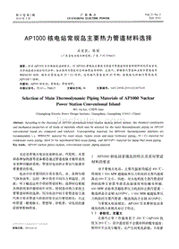 AP1000核电站常规岛主要热力管道材料选择