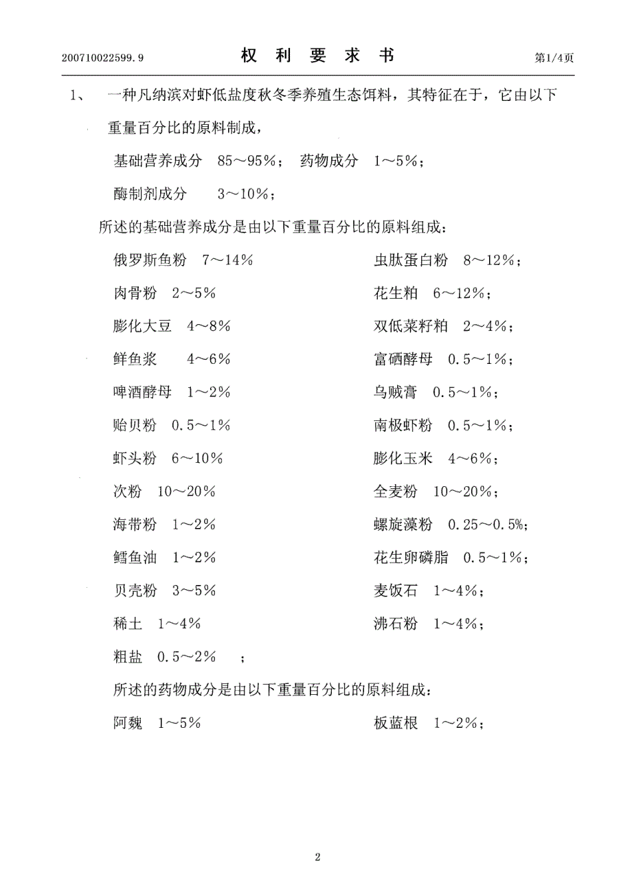 CN200710022599.9-凡纳滨对虾低盐度秋冬季养殖生态饵料及其制备方法_第2页