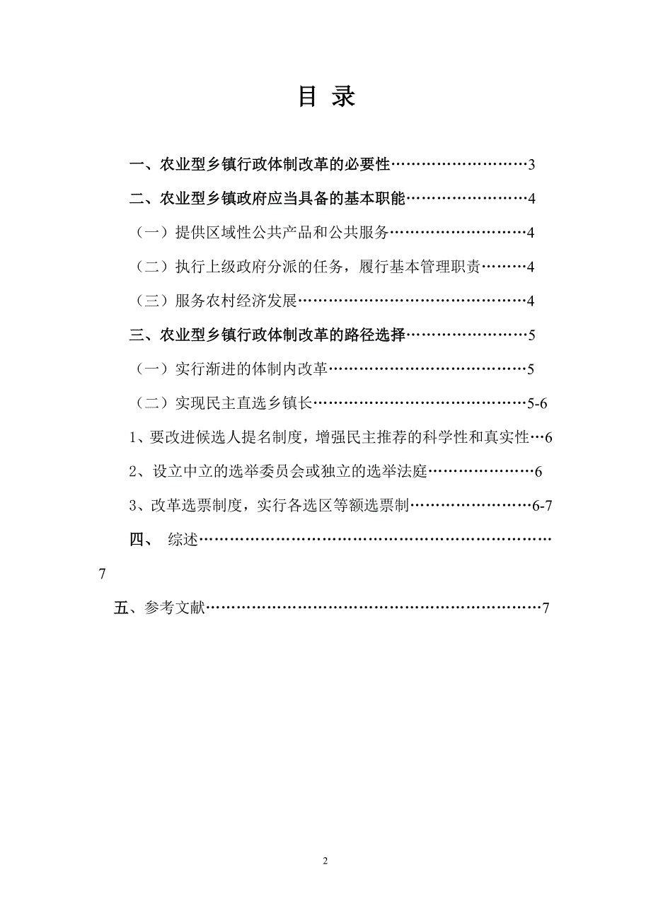 行政管理专科毕业论文浅谈农业型乡镇行政体制存在的问题及改革方向_第2页