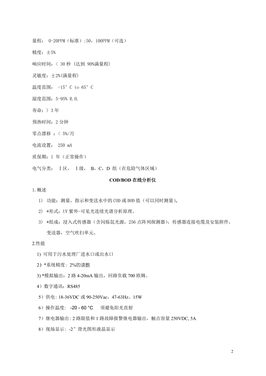 CL2多通道气体探测报警仪技术描述汇总_第2页