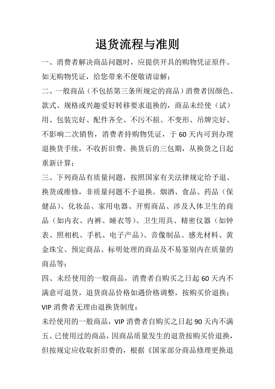百货商场_退换货准则_第1页