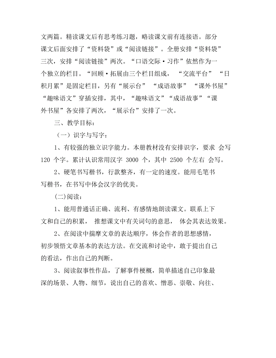 小学六年级上册语文教学工作计划_第3页