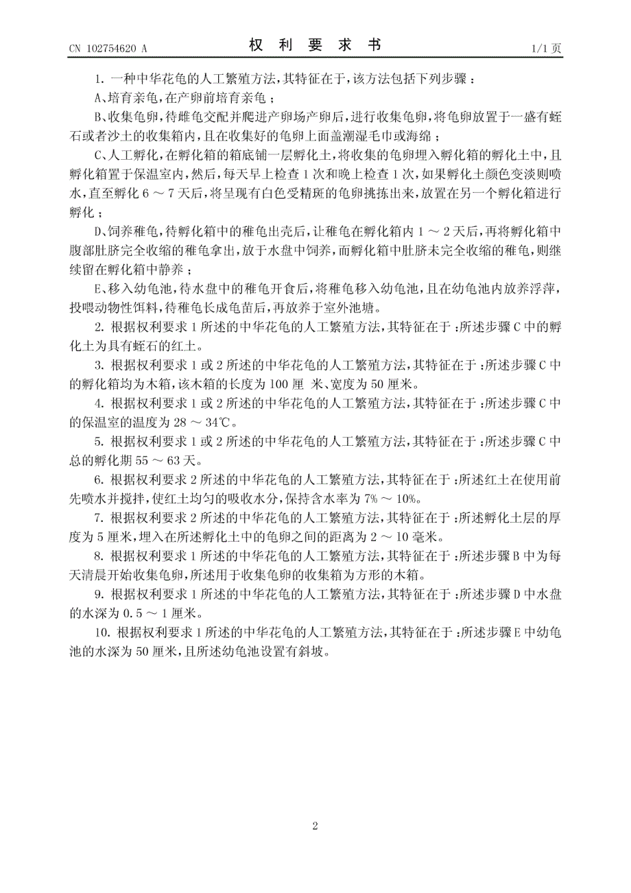 CN201210214170.0-中华花龟的人工繁殖方法_第2页