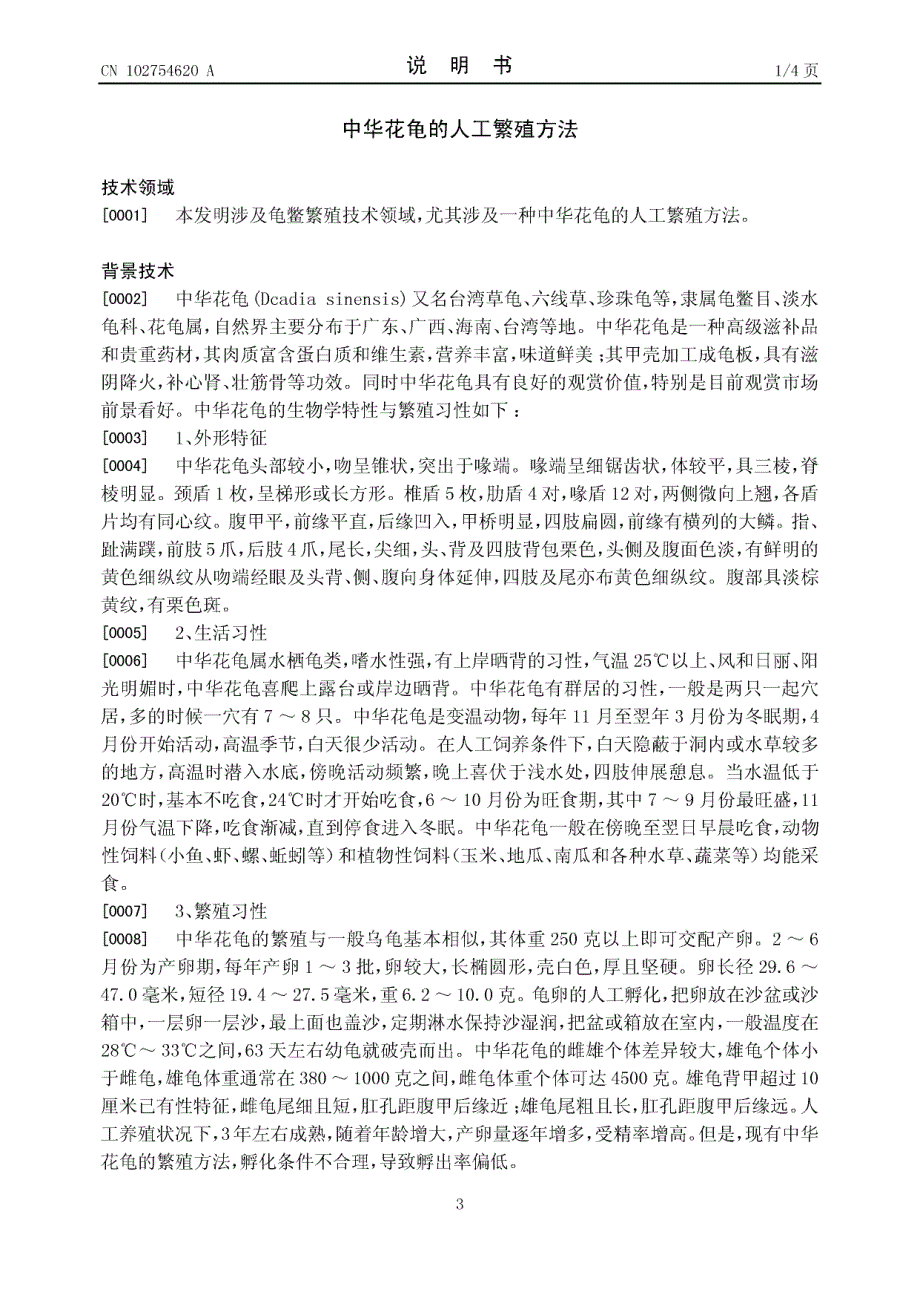 CN201210214170.0-中华花龟的人工繁殖方法_第3页